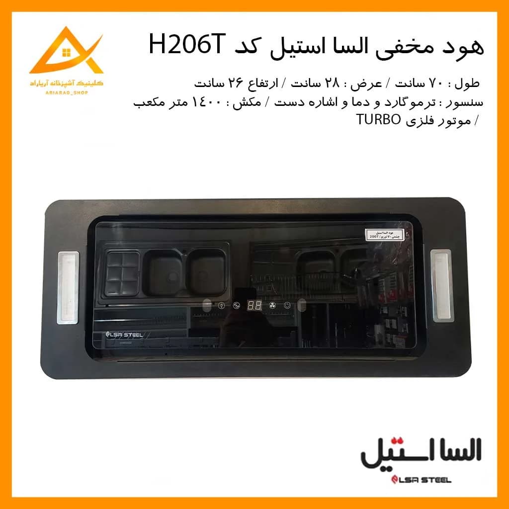 هود مخفی مدل 206T توربو اشاره دست برند السا استیل