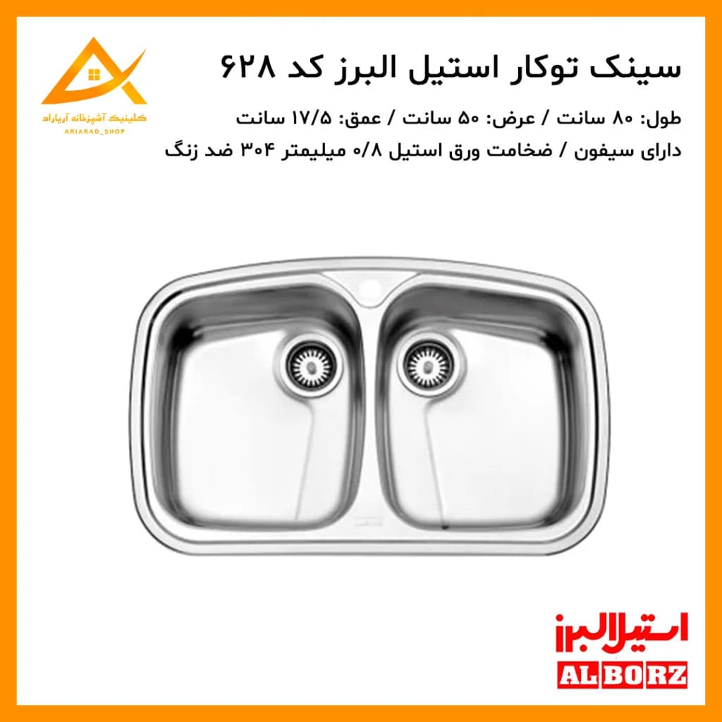 سینک توکار مدل 628 استیل البرز