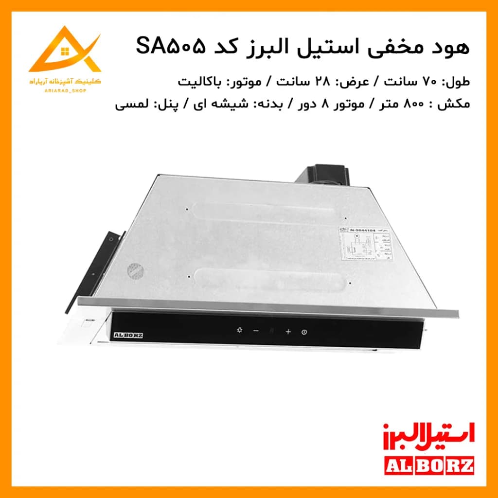 هود مخفی مدل SA-505 B استیل البرز