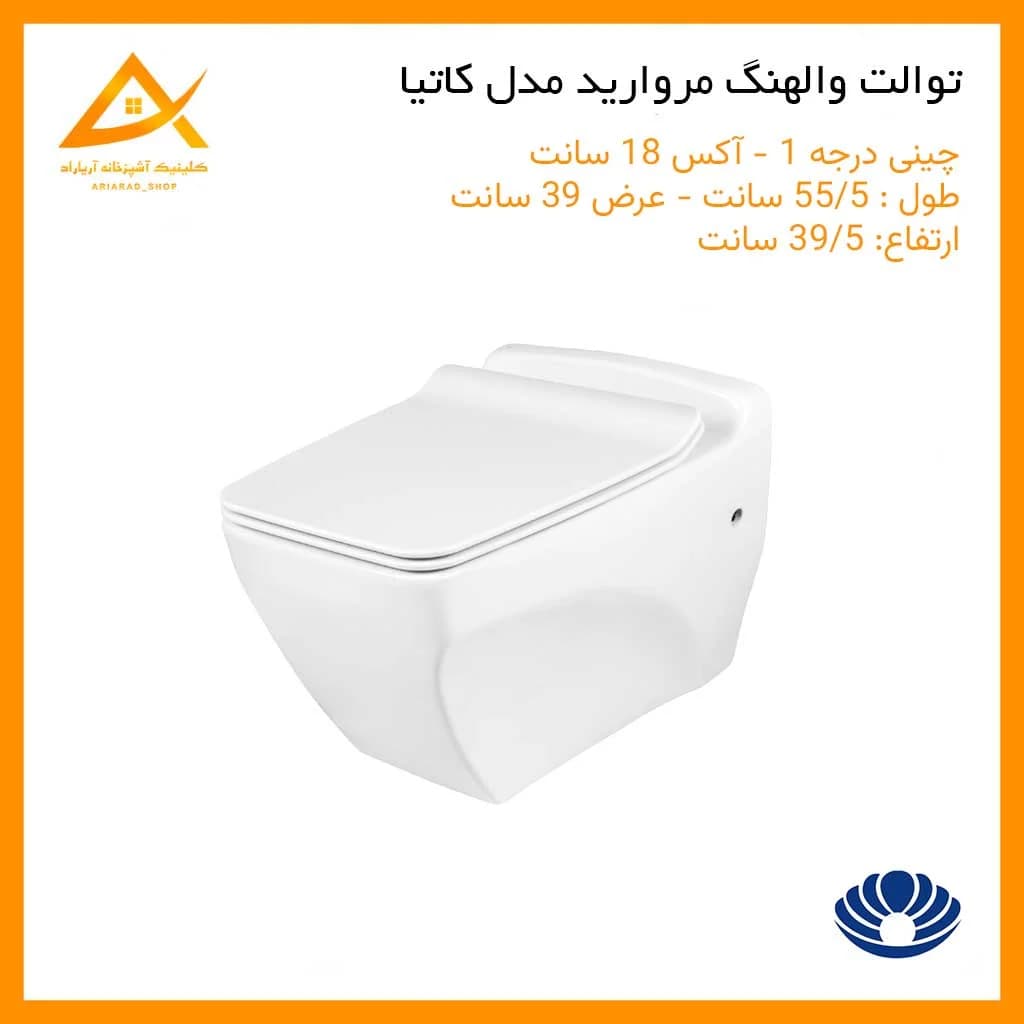 توالت وال هنگ مروارید کاتیا سفید درجه 1