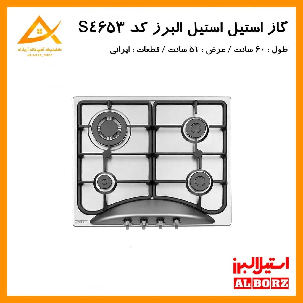 اجاق گاز توکار استیل البرز مدل S4653 با صفحه استیل