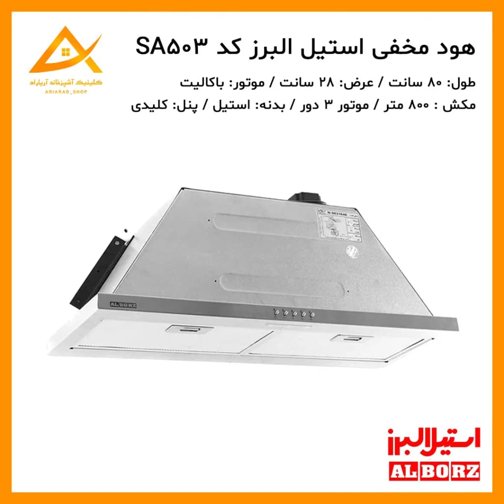 هود مخفی دکمه ای مدل SA-503 نقره ای استیل البرز