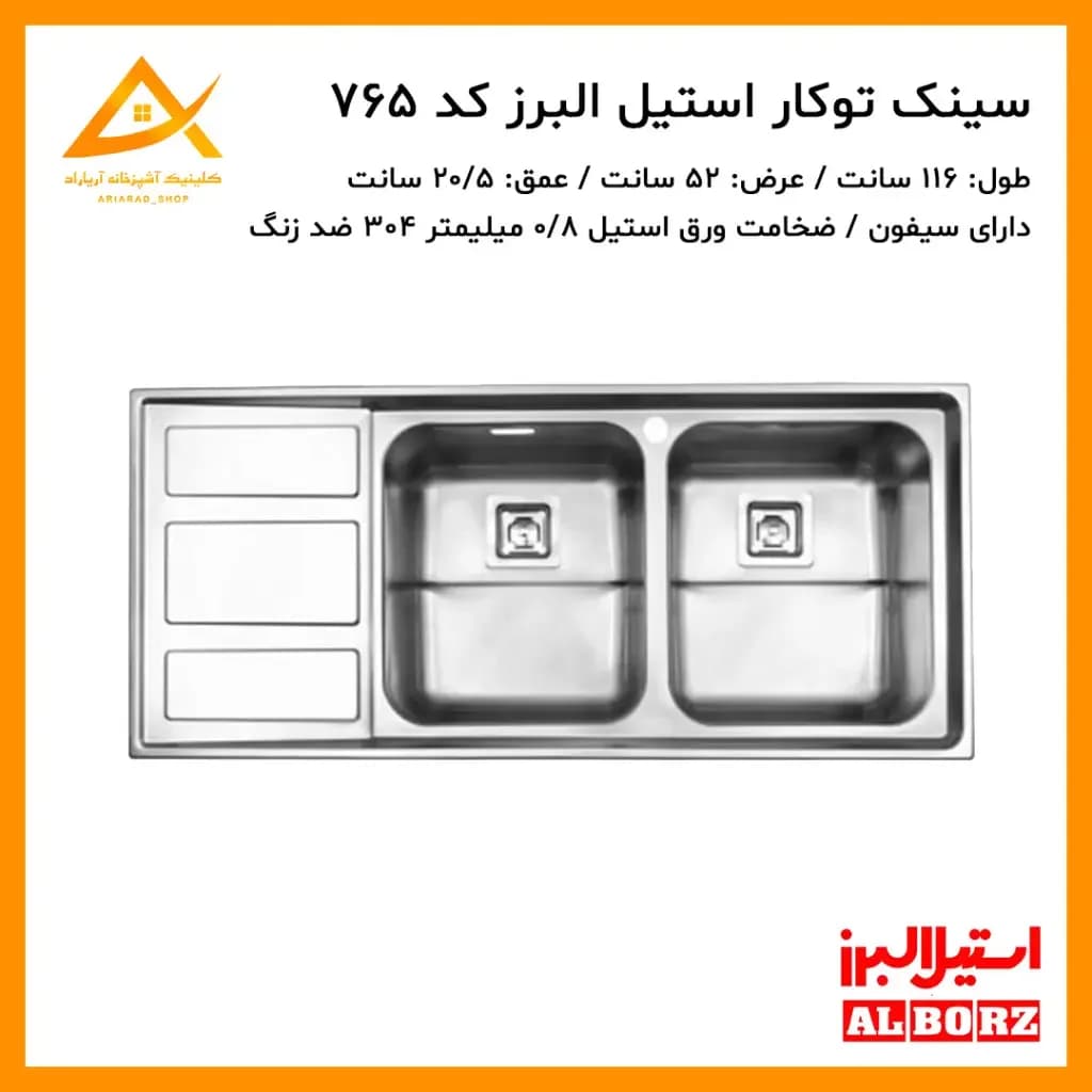 سینک توکار مدل 765 استیل البرز