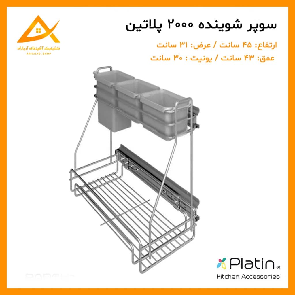 جا شوینده ریل بغل مدل 2000 برند پلاتین