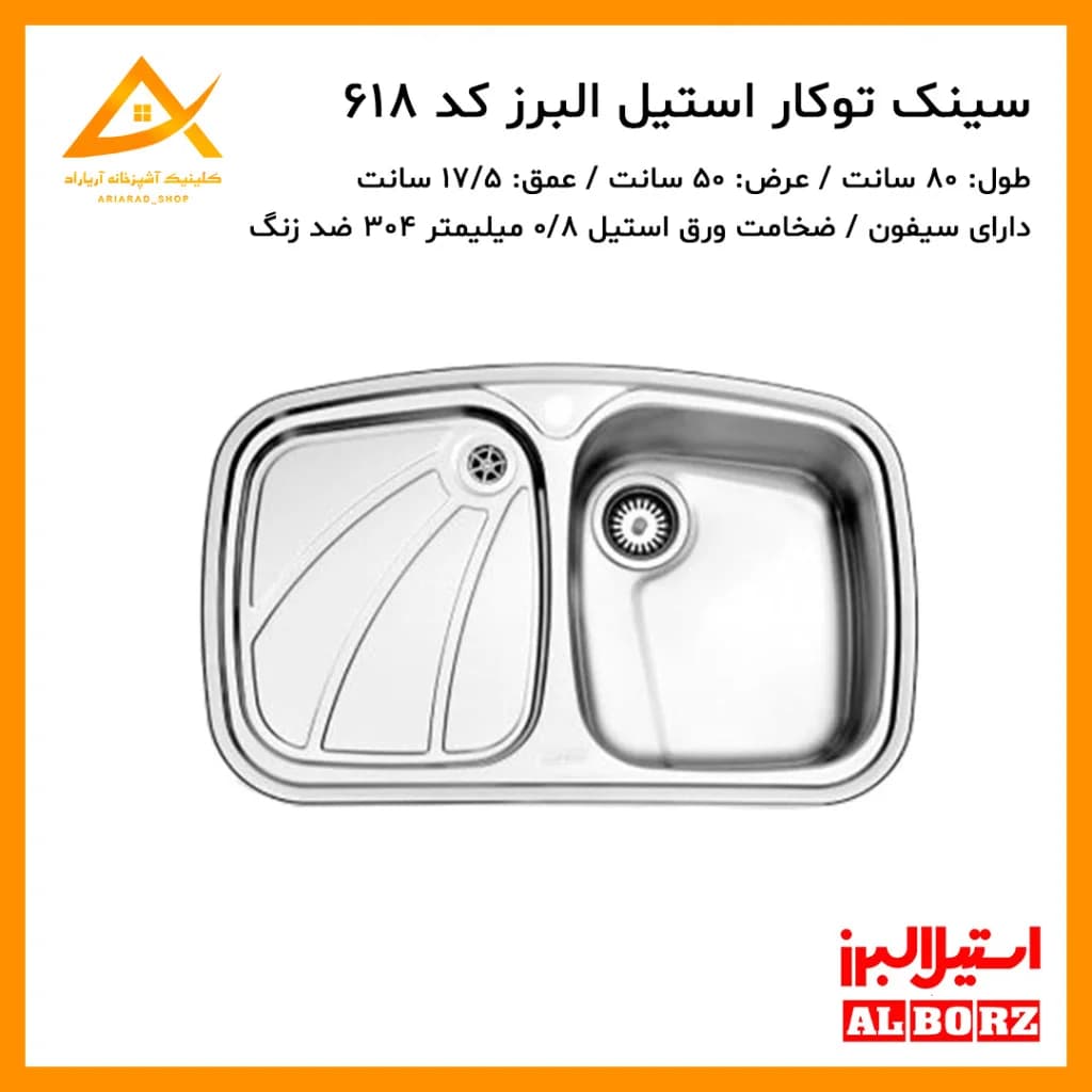 سینک توکار مدل 618 استیل البرز