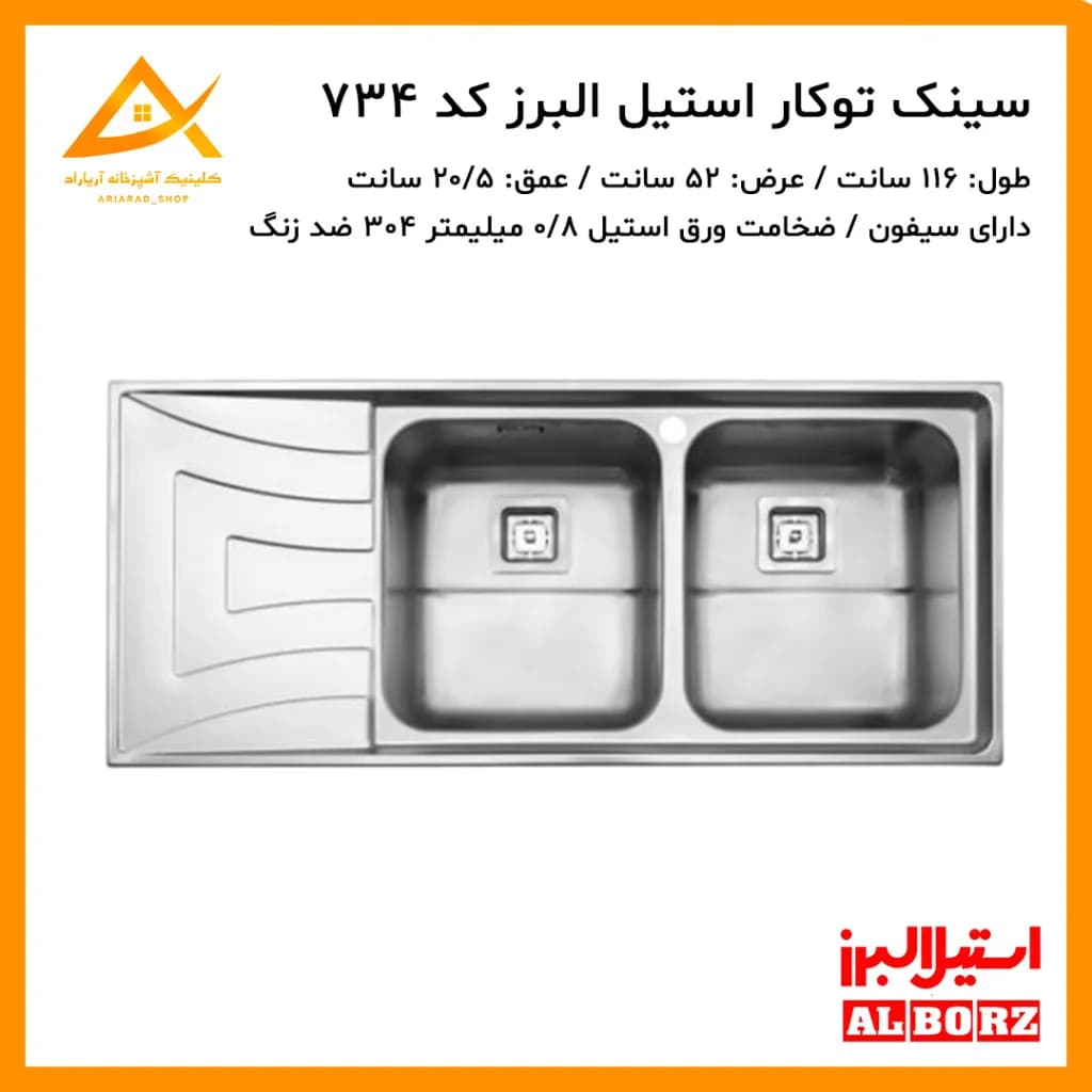 سینک توکار مدل 736 استیل البرز