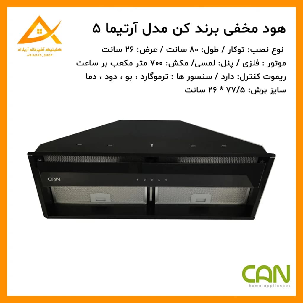 هود مخفی آرتیما 5 یونیت 80 سانت برند کن