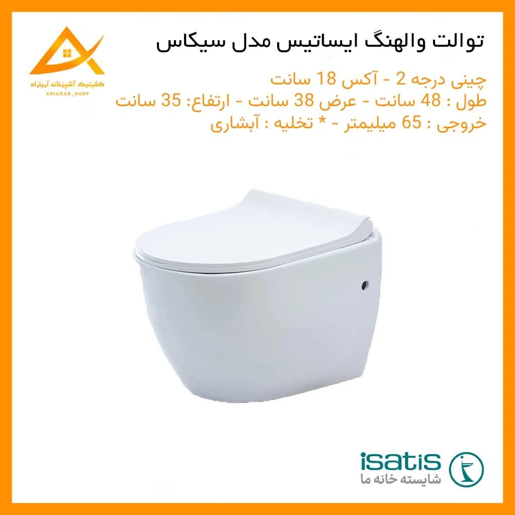 توالت فرنگی والهنگ ایساتیس مدل سیکاس — چینی درجه 2