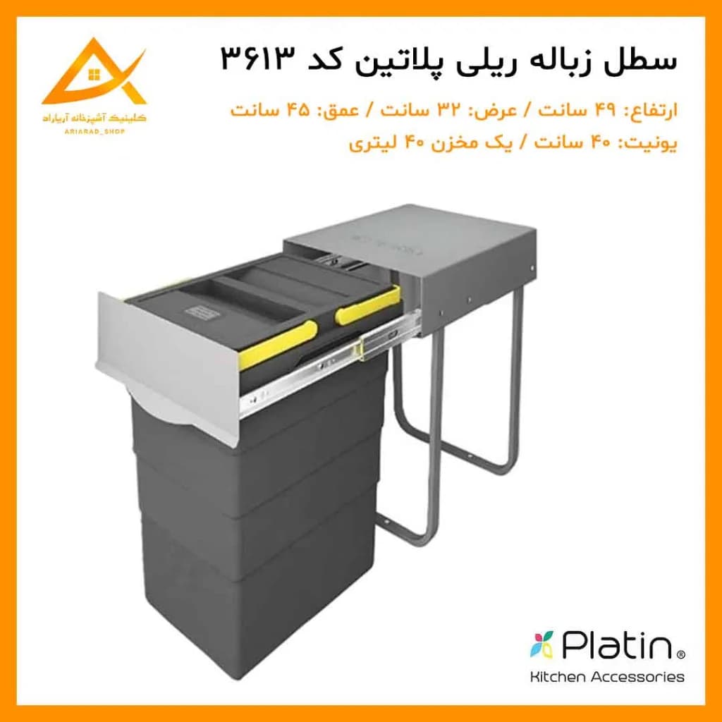 سطل زباله یک مخزنه ۴۰ لیتری 3613 پلاتین