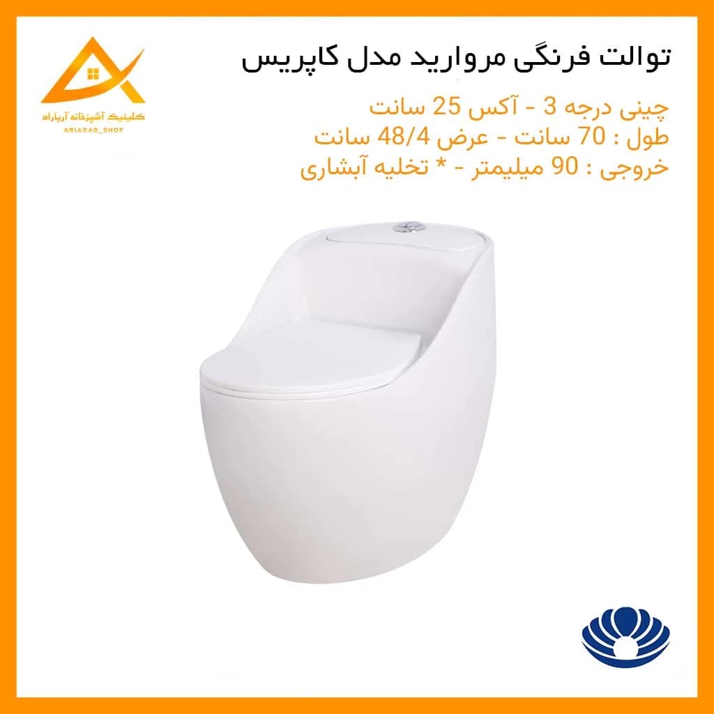توالت فرنگی مروارید کاپریس 70 سفید درجه 3