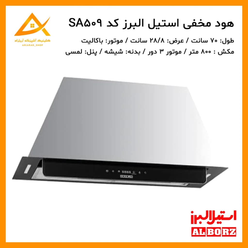 هود مخفی مدل SA-509 استیل البرز