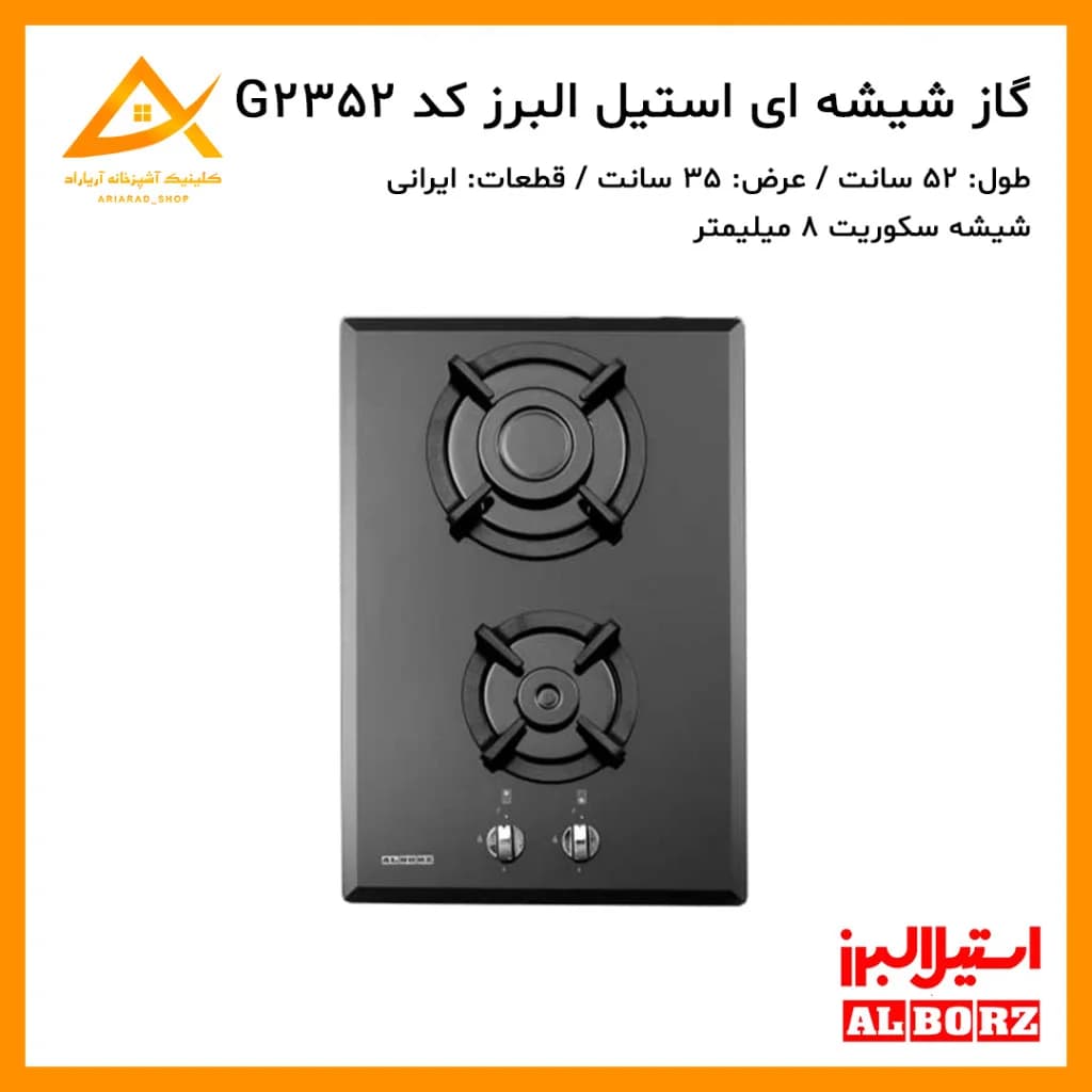 اجاق گاز توکار استیل البرز مدل G2352 با صفحه شیشه‌ای