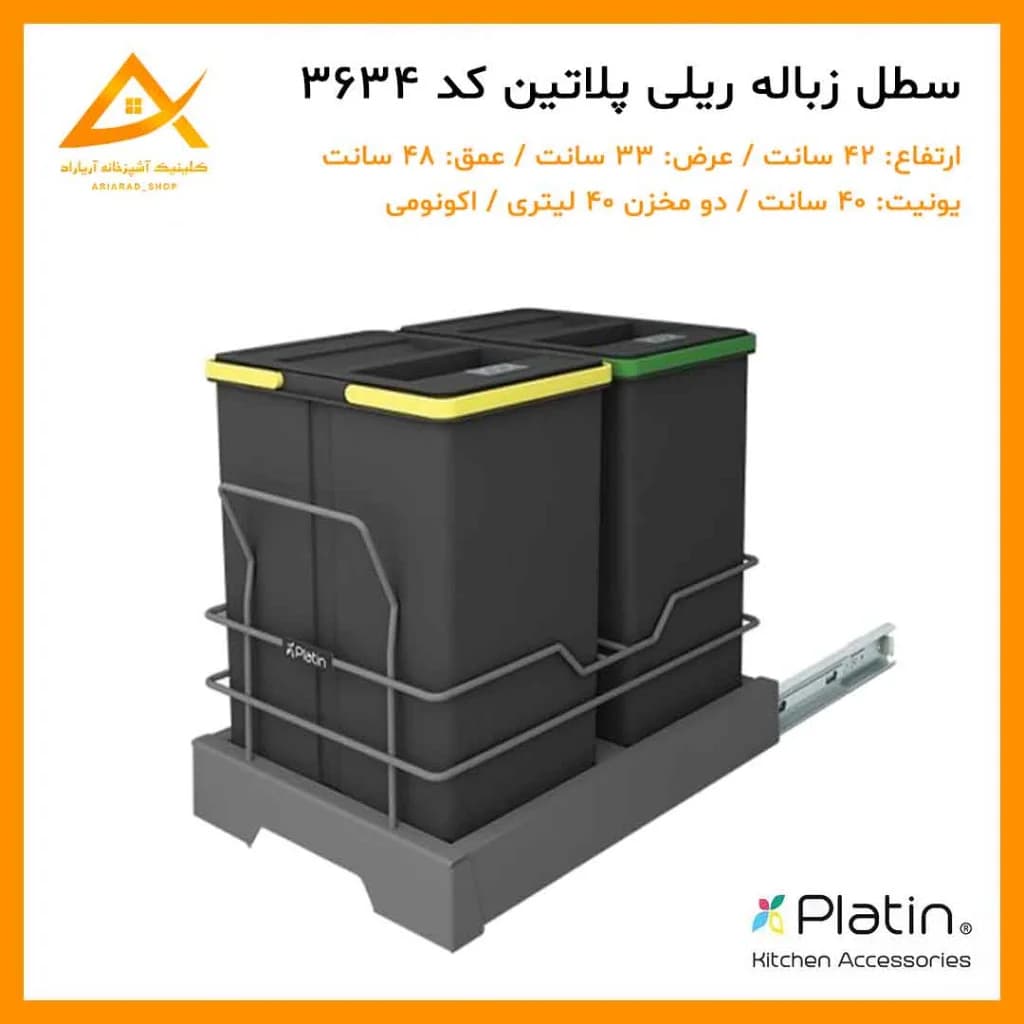 سطل زباله دو مخزنه اکو ۴۰ لیتری 3634 پلاتین
