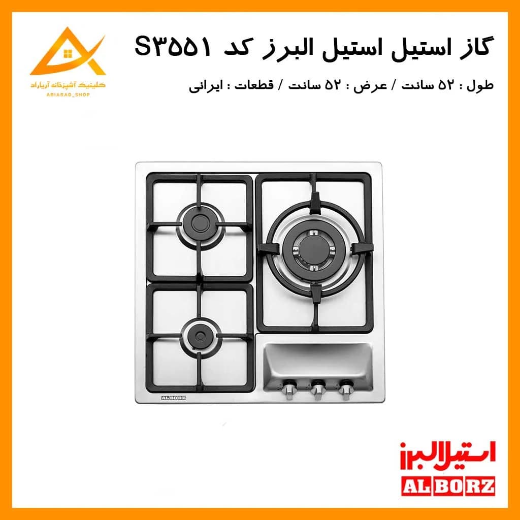 اجاق گاز توکار استیل البرز مدل S3551 با طراحی استیل